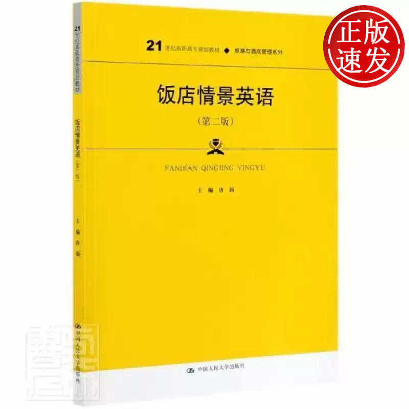 饭店情景英语 第二版 21世纪高职高专规划教材 唐莉 中国人民大学出版社 9787300149592