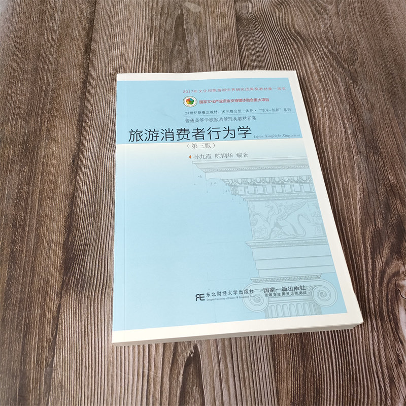 现货正版旅游消费者行为学