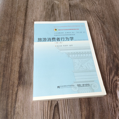 现货正版旅游消费者行为学