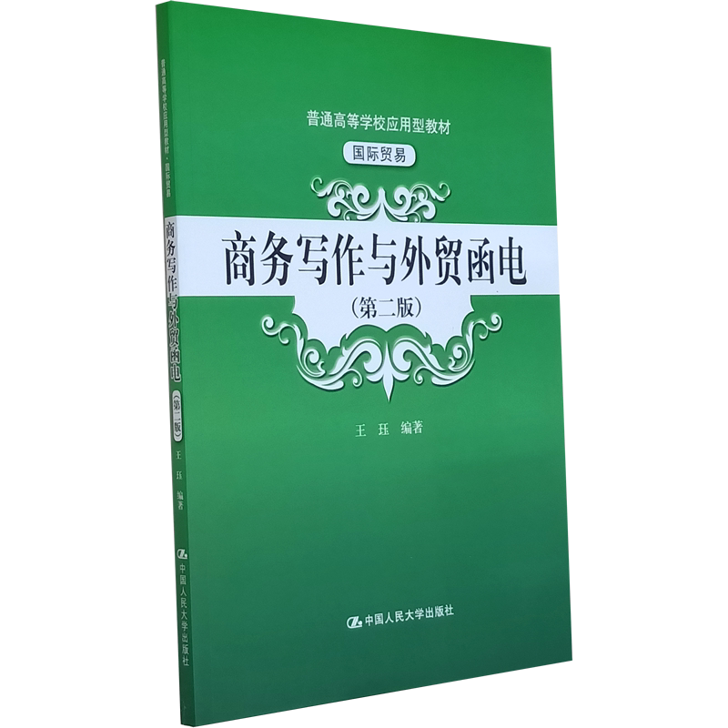 商务写作与外贸函电（第二版）（普通高等学校应用型教材·国际贸易）王珏 中国人民大学出版社 9787300292120