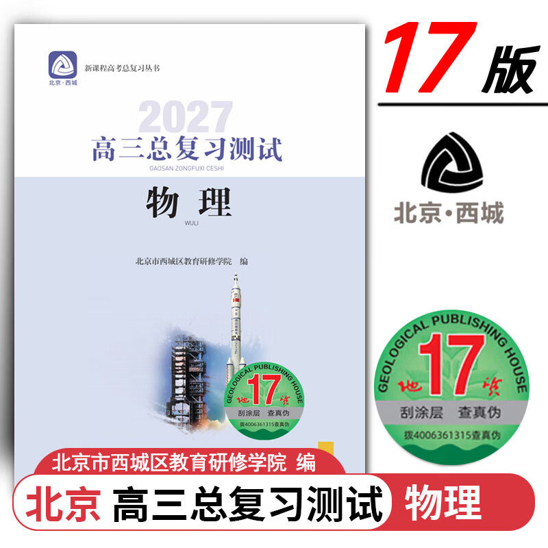 现货2027高三总复习测试 物理 地质第17版 北京西城学习探究诊断北京高考总复习学探诊高中新高考复习测试 2027年北京高考适用第17