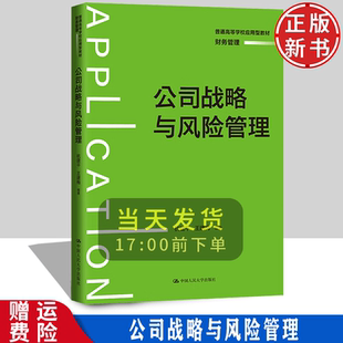 公司战略与风险管理 普通高等学校应用型教材·财务管理 杭建平 王建梅 中国人民大学出版社 9787300312095