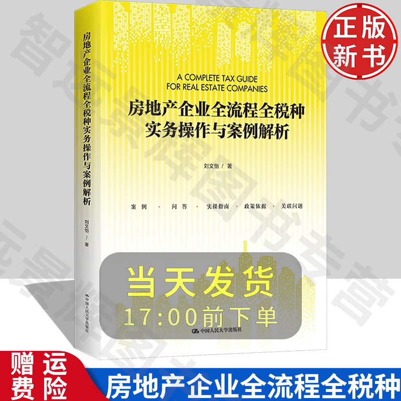 房地产企业全流程全税种