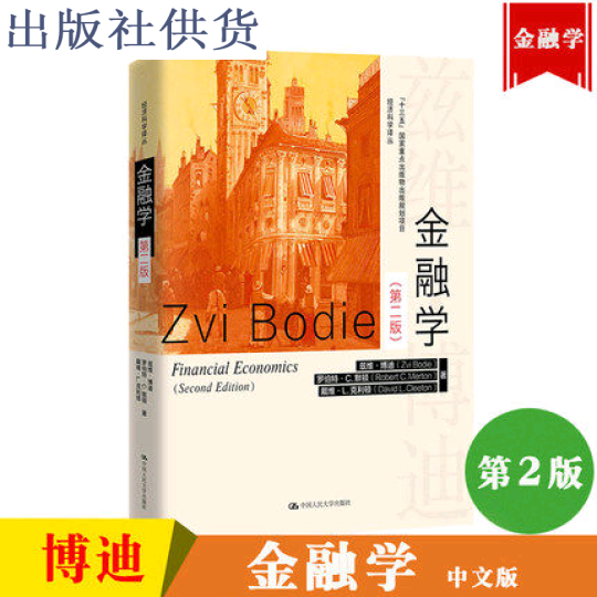 金融学第二版兹维博迪 2018年第2版中国人民大学出版社 Financial Economics/Zvi Bodie金融学教材金融学原理教科书