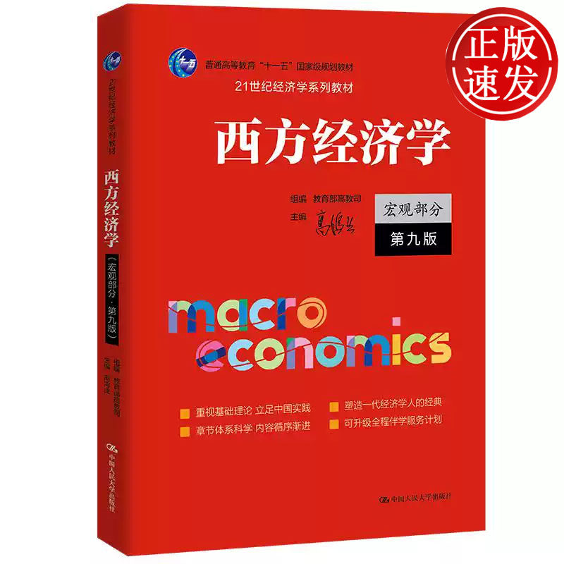 西方经济学 宏观部分 第九版 21世纪经济学系列教材 高鸿业 中国人民大学出版社 9787300332338