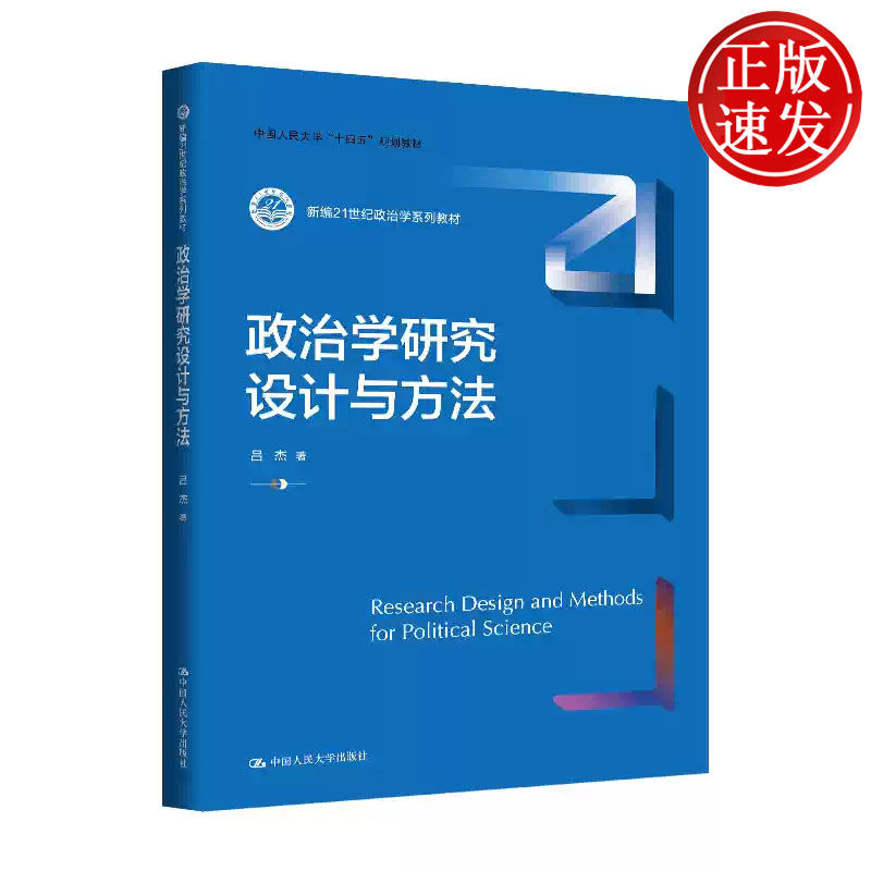政治学研究设计与方法 新编21世纪政治学系列教材 吕杰 中国人民大学出版社 9787300342696