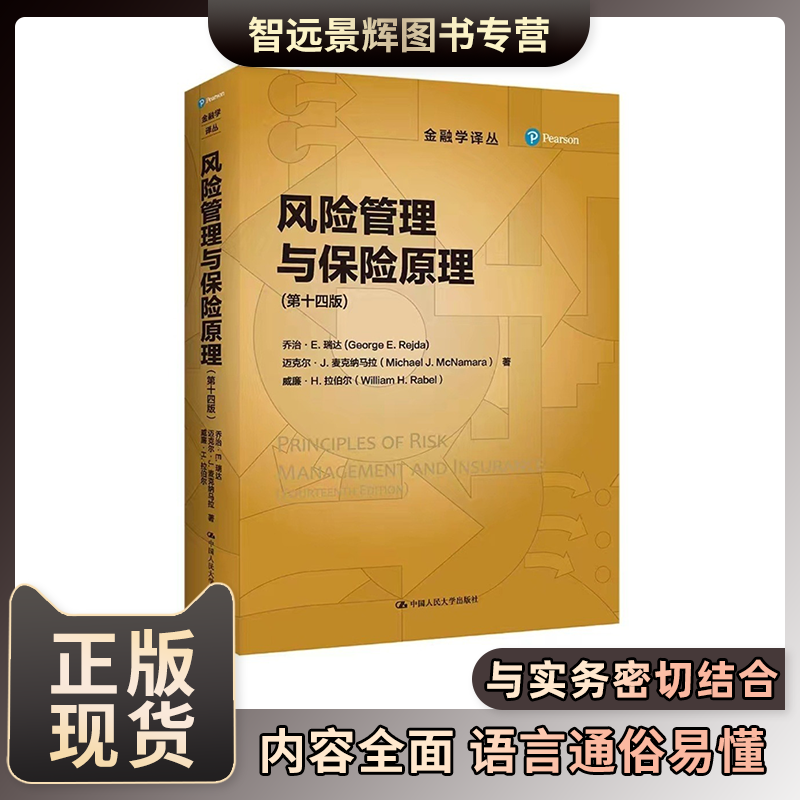 [正版] 风险管理与保险原理 第十四版14版中文版  金融风险管理  风险管理与保险原理 风险管理中级保险学原理 财务管理 书籍/杂志/报纸 金融 原图主图