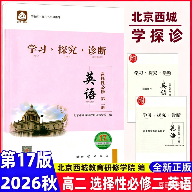 现货2026秋学习探究诊断 高中英语 选择性必修第二册选修选必2二 地质第17版 北京西城学探诊新教材高中同步练习高二上 2026-2027
