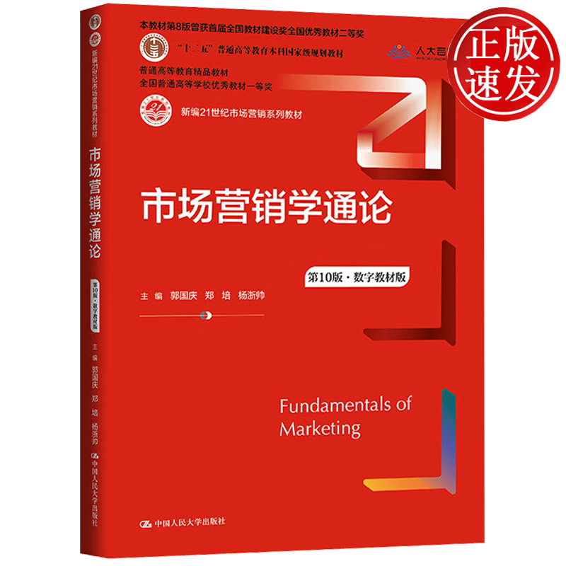 市场营销学通论 第10版·数字教材版 新编21世纪市场营销系列教材 郭国庆 郑培 杨浙帅 中国人民大学出版社 9787300323473