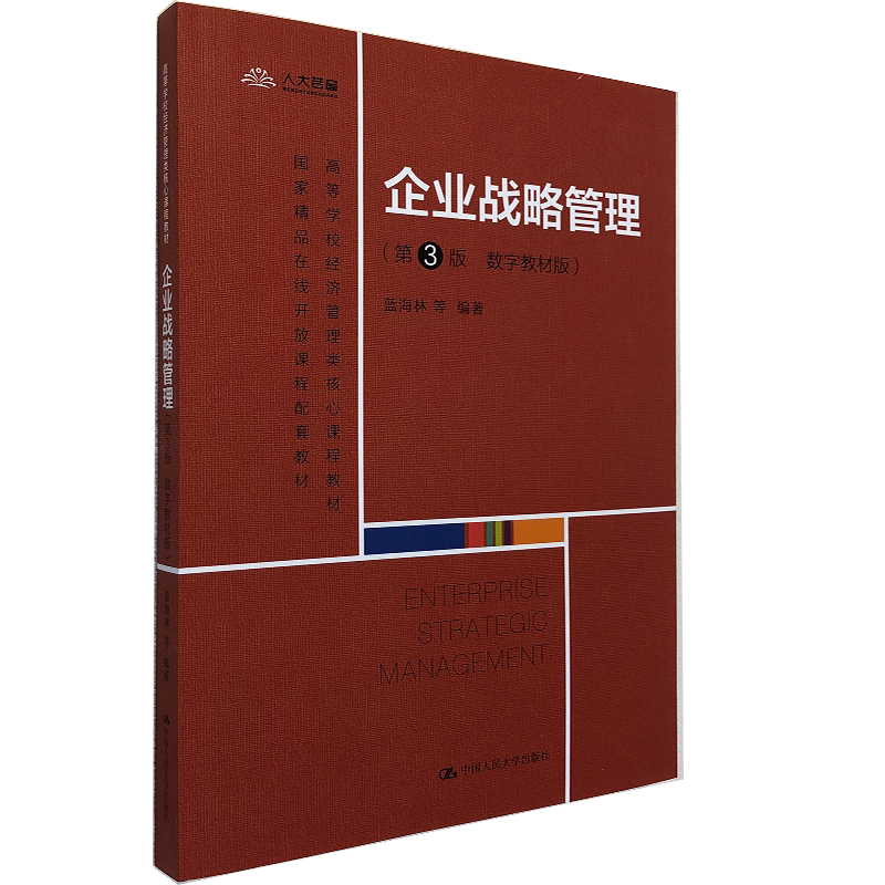 企业战略管理 第三版第3版·数字教材版 蓝海林 等 著 中国人民大学出版社 企业融资中小企业战略管理 企业战略管理