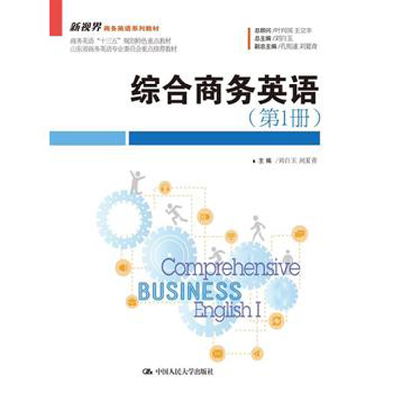 正版 综合商务英语（第1册）（新视界商务英语系列教材）大中专英语教材 刘白玉 刘夏青编 中人民大学出版社 考试考研复习资料书籍