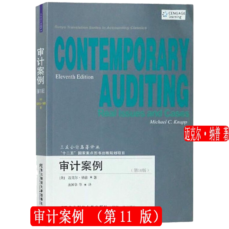 审计案例 第11版第十一版 三友会计名著译丛 迈克尔·纳普 池国华 东北财经大学出版社 9787565437656