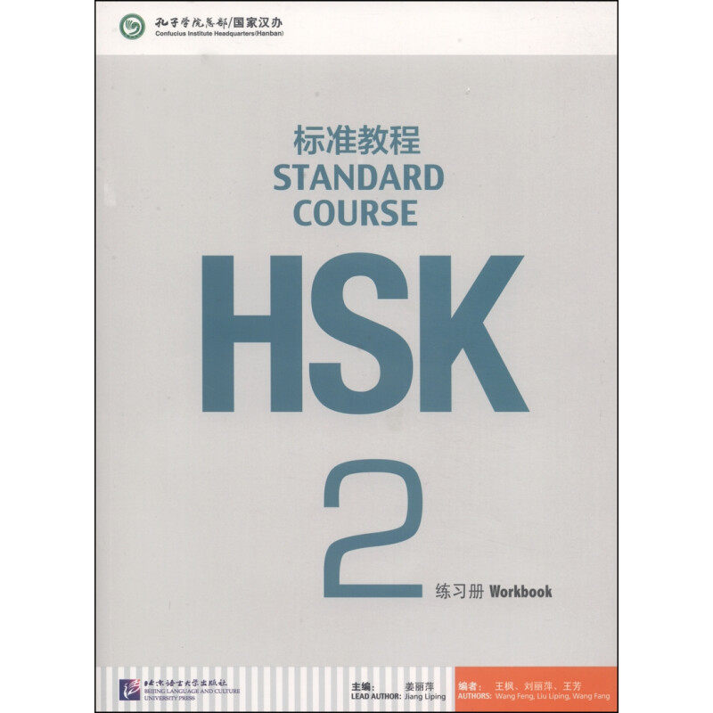 正版HSK标准教程2练习册
