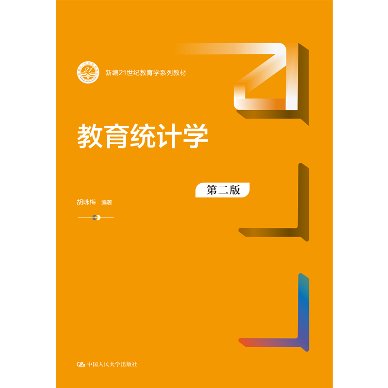 【正版】教育统计学第二版
