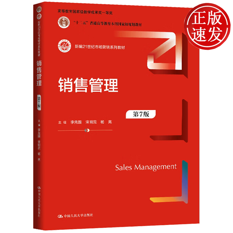 销售管理 第7版 新编21世纪市场营销系列教材 李先国 宋明蕊 杨亮 中国人民大学出版社 9787300351186