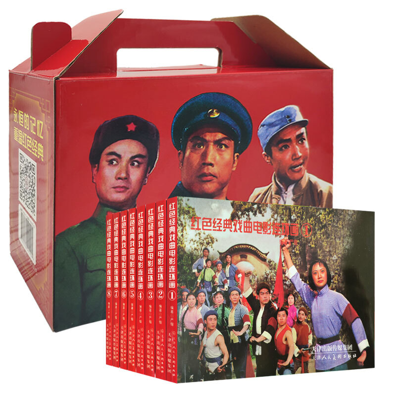 红色经典戏曲电影连环画