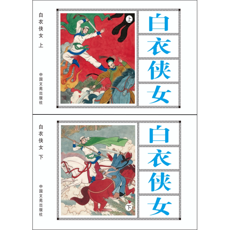 白衣侠女 连环画小人书 共2册 32开大精 盛亮贤 朱光玉 绘