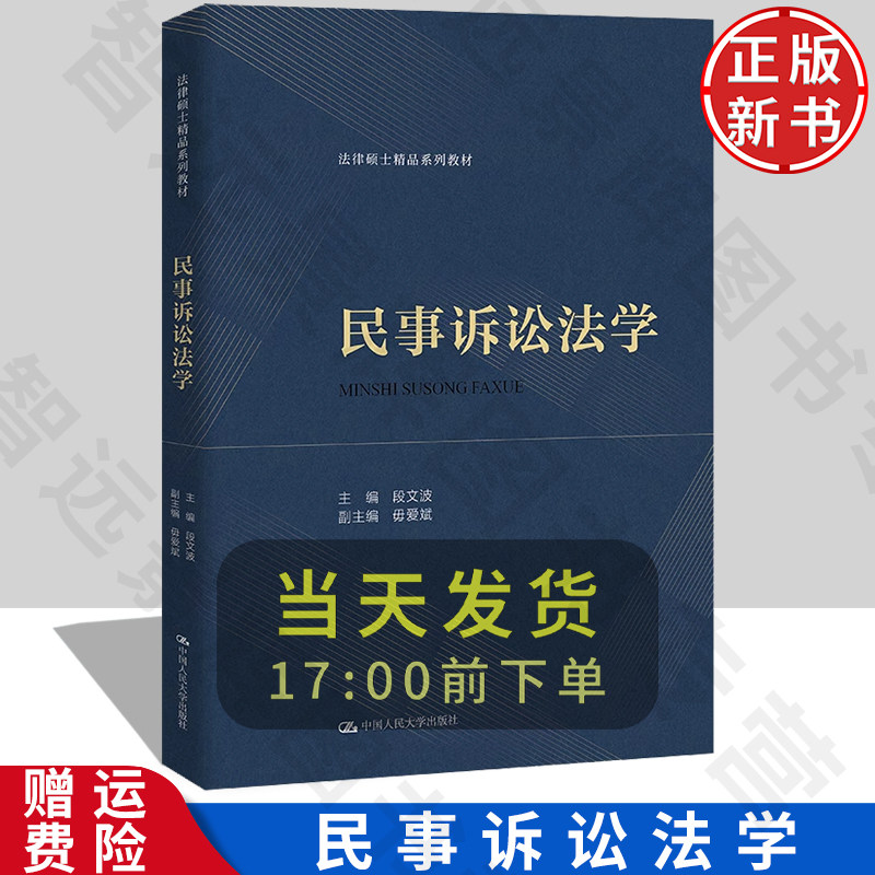 民事诉讼法学 法律硕士精品系列教材 段文波 中国人民大学出版社 9787300326917