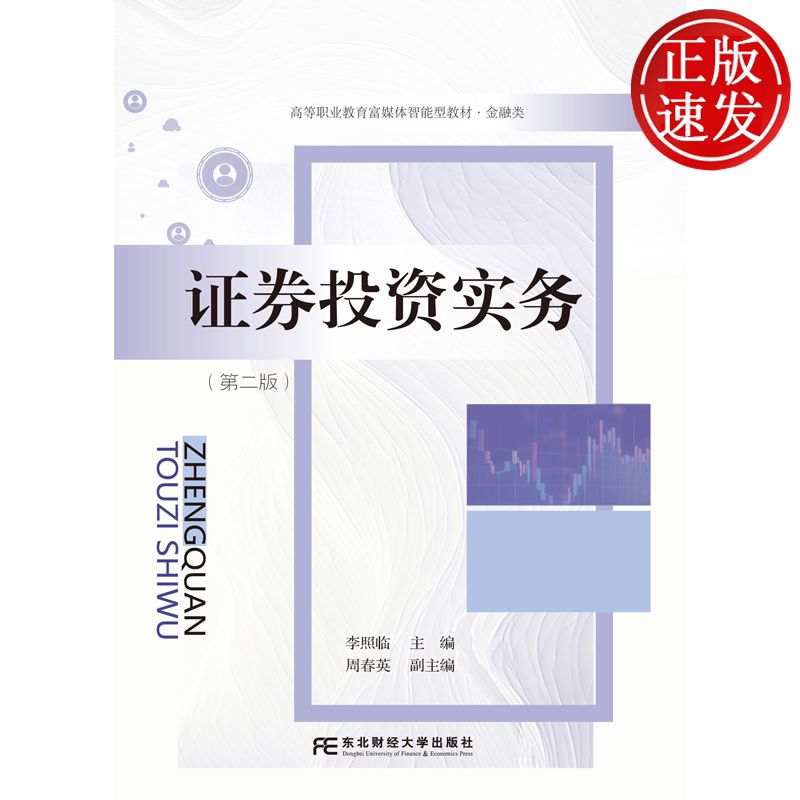 证券投资实务 第二版第2版 高等职业教育富媒体智能型教材·金融类 李照临 东北财经大学出版社 9787565458279