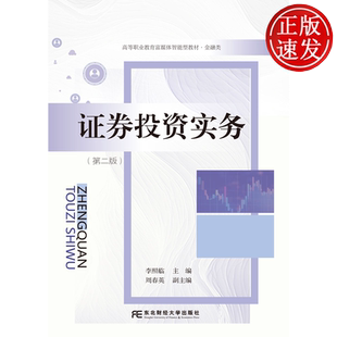 证券投资实务 第二版第2版 高等职业教育富媒体智能型教材·金融类 李照临 东北财经大学出版社 9787565458279