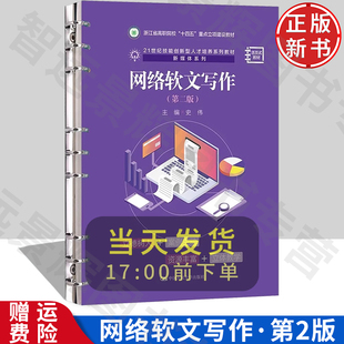 网络软文写作 第二版 21世纪技能创新型人才培养系列教材·新媒体系列 史伟 中国人民大学出版社 9787300323657
