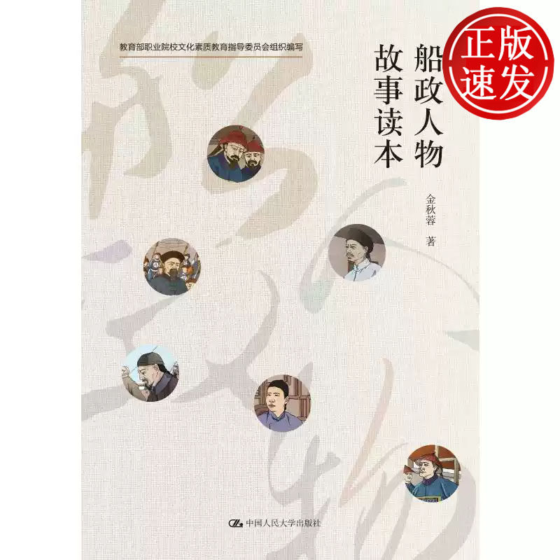 船政人物故事读本 教育部职业院校文化素质教育指导委员会组织编写 金秋蓉 中国人民大学出版社 9787300290973