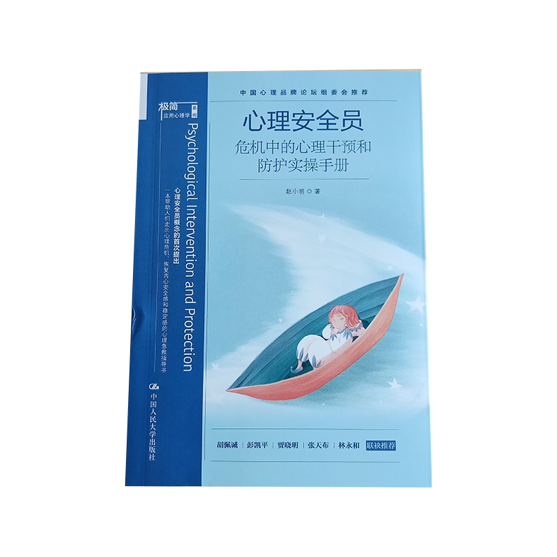 心理安全员：危机中的心理干预和防护实操手册 中国人民大学出版社 赵小明  9787300281346