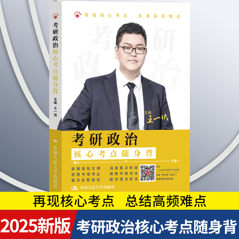 【2025新版】2025年考研政治核心考点随身背 王一珉考研政治考前冲刺再现核心考点总结高频难点 中国人民大学出版社 9787300333427