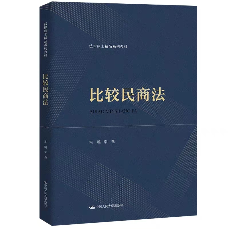 [北京发]比较民商法 李燕 法律硕士精品系列教材 大陆法系和英美法系等外国民商法  大学本科考研教材 婚姻家庭法侵权责任法合同编
