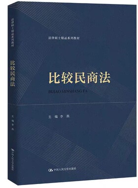 李燕比较民商法法律硕士教材