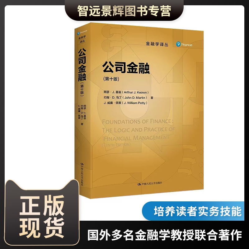 阿瑟·J.基翁公司金融(第十版)