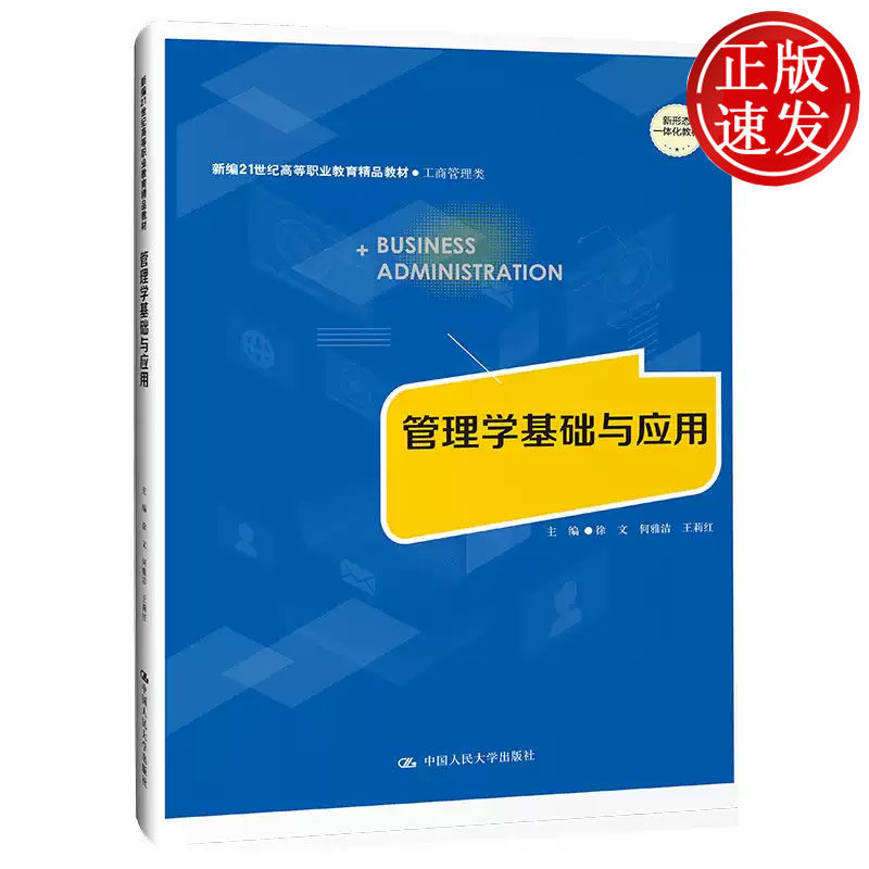 管理学基础与应用 新编21世纪高等职业教育精品教材 徐文 何雅洁 王莉红 中国人民大学出版社 9787300323084