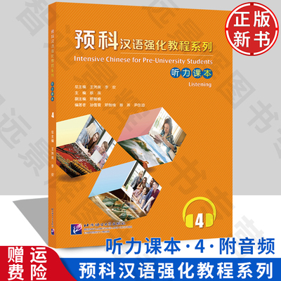 正版新书】预科汉语强化教程系列听力课本4王尧美外国留学生来华学习本科专业紧扣新HSK考试大纲预科生对外汉语教材9787561955994