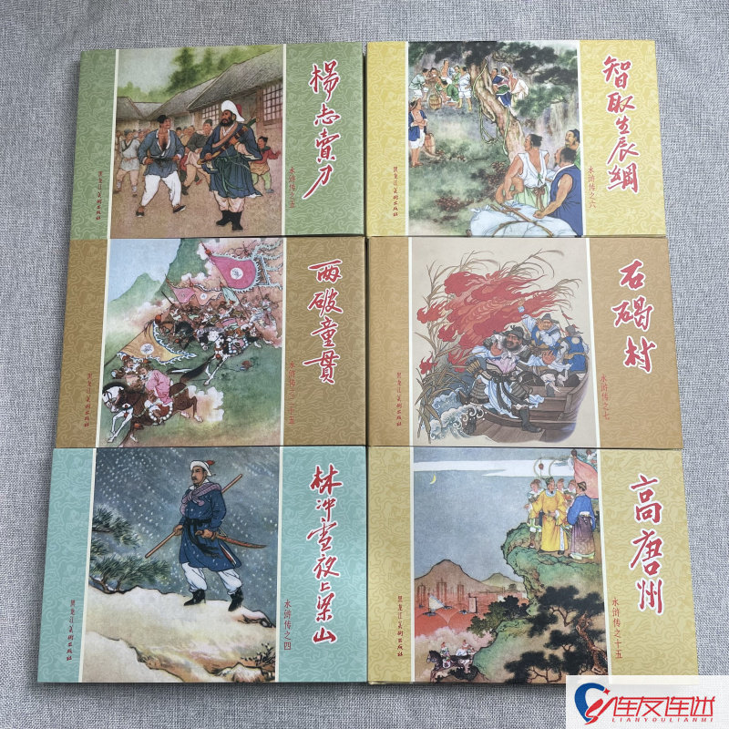 水浒传 第2批 杨志卖刀 石碣村 两破童贯 等6本 32开大精 连环画小人书 黑龙江美术出版社 绢版