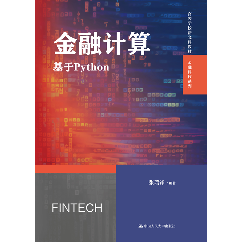 金融计算：基于Python 高等学校新文科教材 金融科技系列 张瑞锋 中国人民大学出版社 978730032466