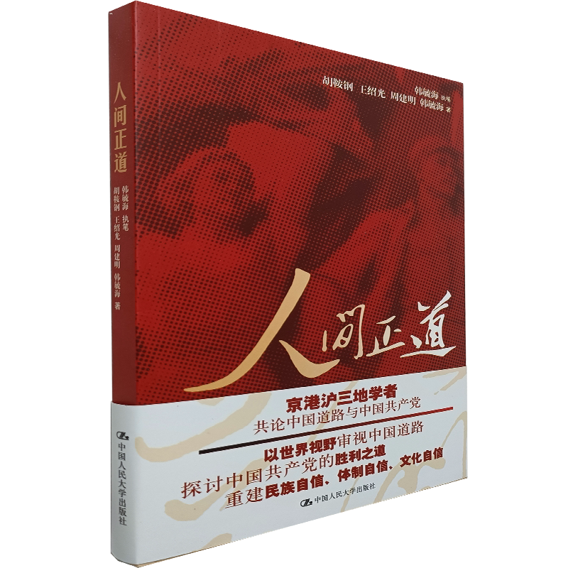 人间正道 揭示一百年来中国人民如何在革命、建设、改革的洪流中艰苦奋斗、艰辛探索 韩毓海 胡鞍钢 王绍光 周建明 著