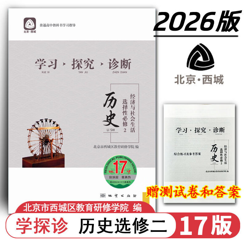 现货2026秋学习探究诊断 高中历史 选择性必修2选修选必2二 地质第17版 经济与社会生活 北京西城学探诊新教材高中同步高二上