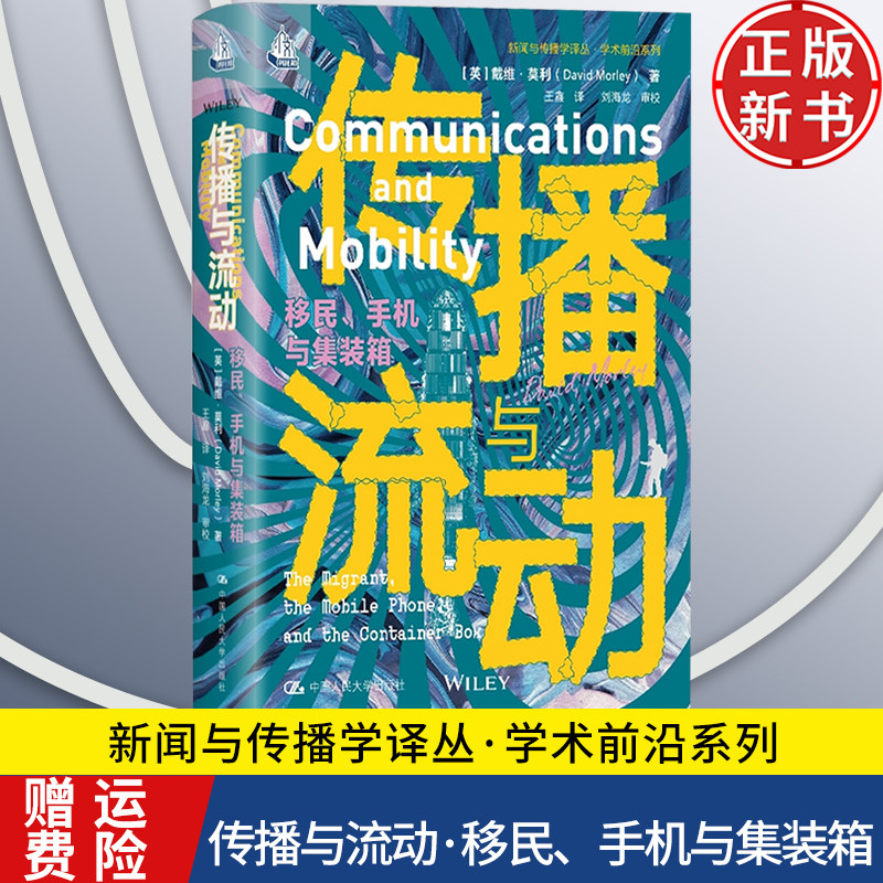【正版新书】传播与流动：移民、手机与集装箱 新闻与传播学译丛·学术前沿系列 戴维·莫利 中国人民大学出版社 9787300331393