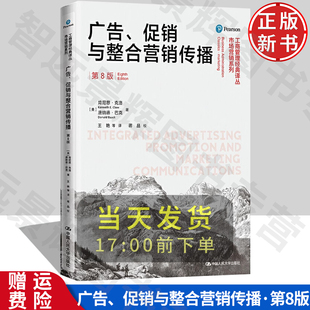 社 第8版 译丛 工商管理经典 市场营销系列 与整合营销传播 大学教材经管 正版 大中专教材 广告促销 中国人民大学出版 励志