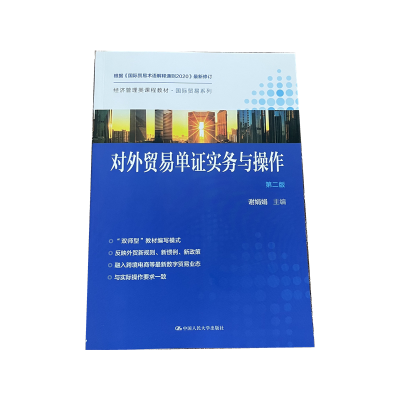 对外贸易单证实务与操作