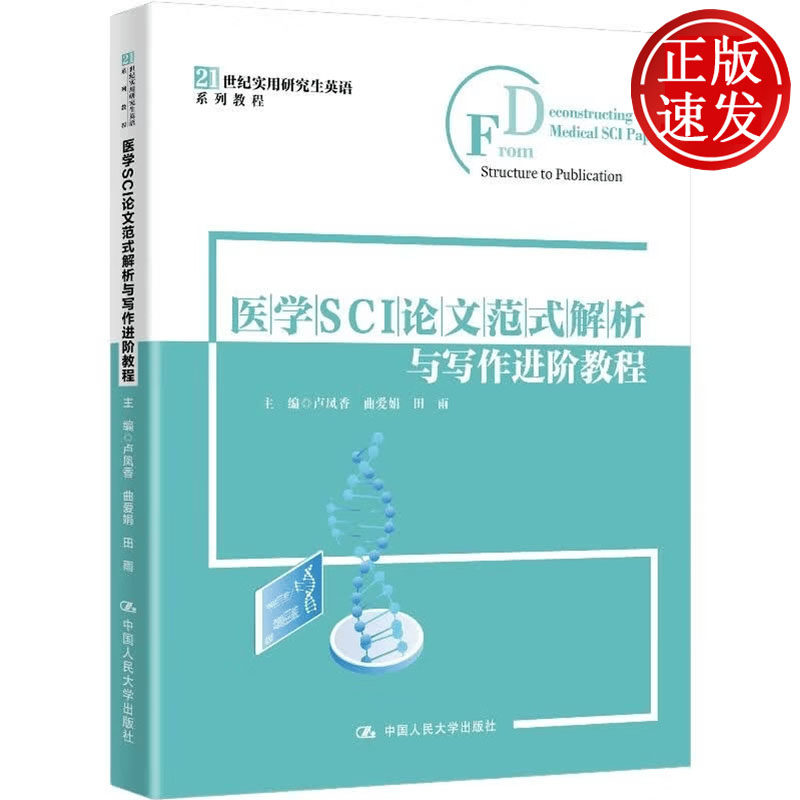 医学SCI论文范式解析与写作进阶教程 21世纪实用研究生英语系列教程 卢凤香 曲爱娟 田雨 中国人民大学出版社 9787300350233