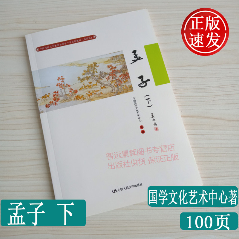 正版 孟子下 中国传统文化教育 全国中小学实验教材 通用版 国学文化艺术中心著 中国人民大学出版社 学生课外读物 文化历史人物