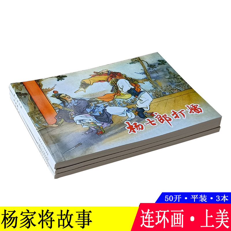 3本 杨家将故事连环画小人书 双龙会+李陵碑+杨七郎打擂 上美50开平装老版怀旧珍藏正版 历史英雄人物故事名将童书张令涛胡若佛