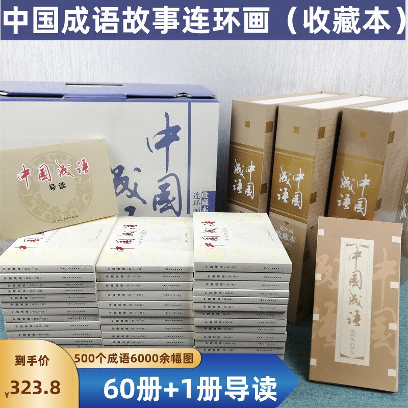 成语故事连环画 全60册 收藏版 连环画小人书 50开 贺友直等绘 负荆请罪 卧薪尝胆 中华成语故事绘本连环画大全集儿童文学名家经典