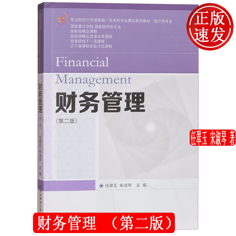 财务管理 第二版第2版 本科专业建设系列教材·会计学专业 任翠玉 宋淑琴 东北财经大学出版社 9787565456183