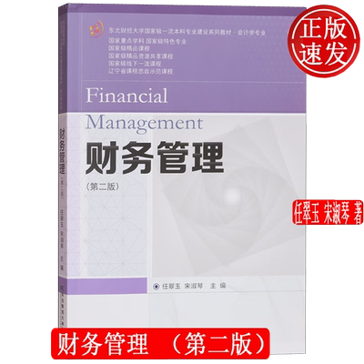 财务管理 第二版第2版 本科专业建设系列教材·会计学专业 任翠玉 宋淑琴 东北财经大学出版社 9787565456183