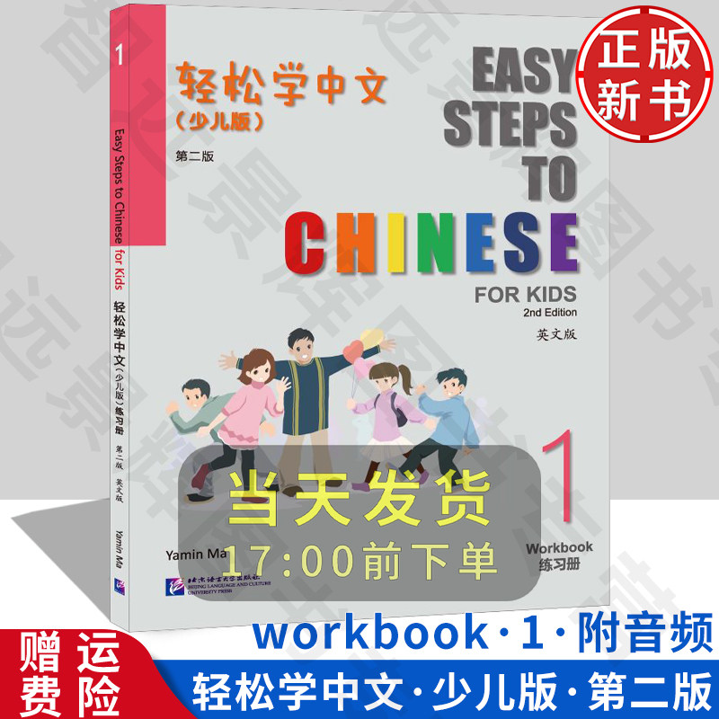 【正版新书】轻松学中文 英文版 第二版 练习册1 北京语言大学出版社 小学国际学校非华裔学汉语儿童中文练习册教材配套