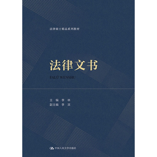 【正版】法律文书 法律硕士精品系列教材 李林 中国人民大学出版社 9787300320816