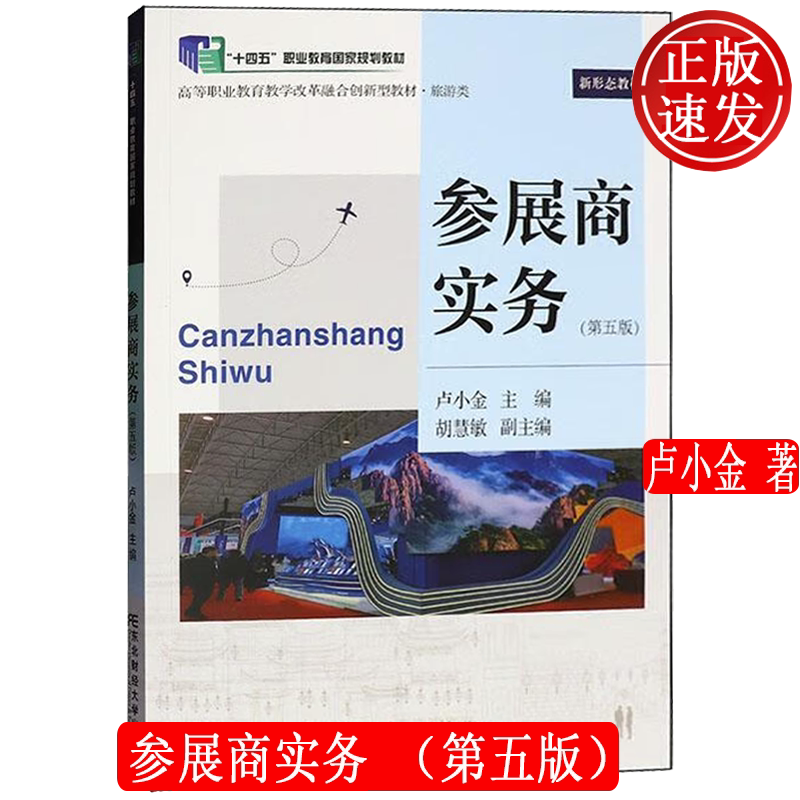 参展商实务 第五版第5版 职业教育教学改革融合创新型教材·旅游类 卢小金 东北财经大学出版社 9787565455636