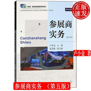 参展商实务 第五版第5版 职业教育教学改革融合创新型教材·旅游类 卢小金 东北财经大学出版社 9787565455636